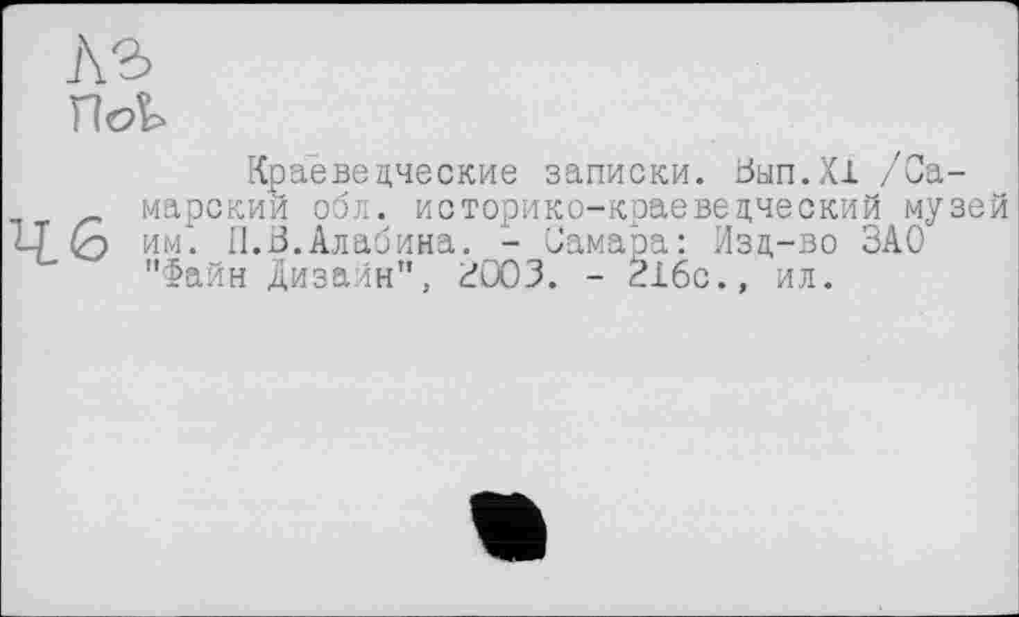 ﻿лг not
Краеведческие записки. Вып.ХХ /Са-марский обл. историко-краеведческий музей Ц 0 им. П.В.Алабина. - Самара: Изд-во ЗАО "Файн Дизайн", 3003. - <Х6с., ил.